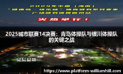 2025城市联赛14决赛：青岛体操队与银川体操队的关键之战