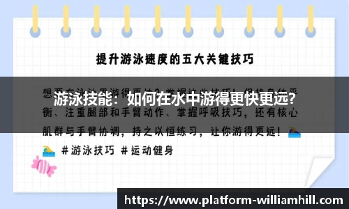 游泳技能：如何在水中游得更快更远？