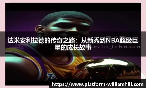 达米安利拉德的传奇之路：从新秀到NBA超级巨星的成长故事