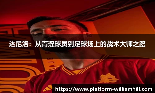 达尼洛：从青涩球员到足球场上的战术大师之路
