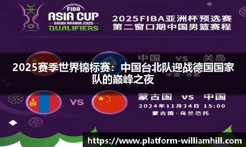 2025赛季世界锦标赛：中国台北队迎战德国国家队的巅峰之夜