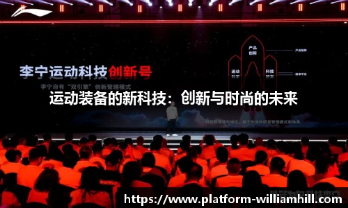 运动装备的新科技：创新与时尚的未来